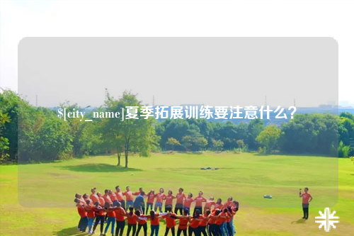 肇庆夏季拓展训练要注意什么？