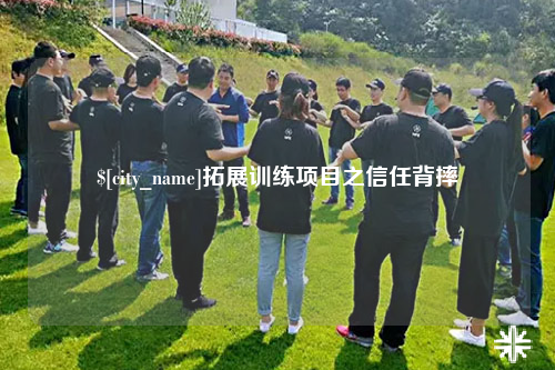 肇庆拓展训练项目之信任背摔
