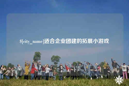 肇庆适合企业团建的拓展小游戏