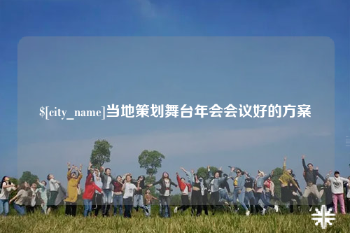 肇庆当地策划舞台年会会议好的方案